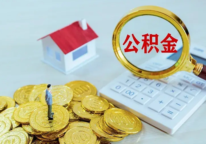 庆云公积金怎么计算利息-本溪公积金代办服务